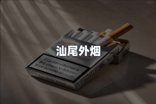 出口香烟